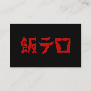 Cartão De Visita Terror da Comida 飯テロ Meshi Tero Língua Japonesa