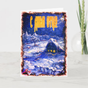 Cartão dia de os pais em russo, na aldeia de Idyllic