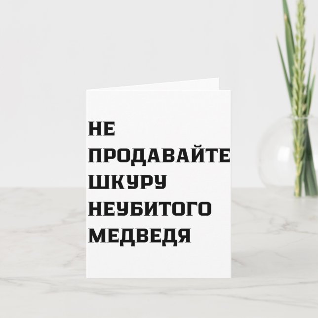 Cartão Dont Sell The Pelt Of An Unkilled Bear  (Frente)