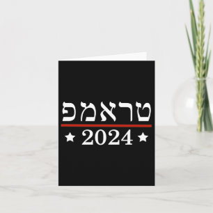 Cartão Eleja o Presidente Trump 2024 Hebraico Judeu Israe