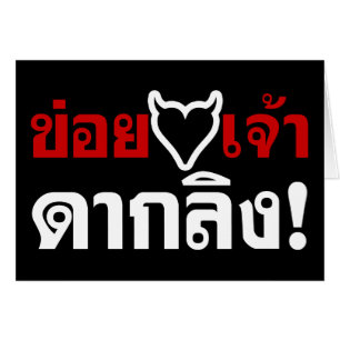 Cartão EU AMO O CORAÇÃO NEGRA, VOCÊ MALUCA! bumbum DE MAC