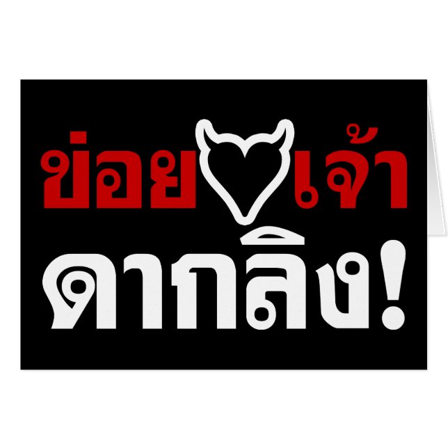 Cartão EU AMO O CORAÇÃO NEGRA, VOCÊ MALUCA! bumbum DE MAC (Frente Horizontal)