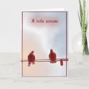 Cartão Eu te amo (em ucraniano)