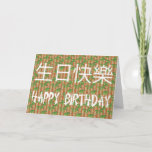 Cartão Feliz aniversario chinês<br><div class="desc">Cartão do feliz aniversario de estilo chinês com fundo de bambu -- Personalize este cartão com sua própria visita pessoal da mensagem ou do cumprimento nossa loja para o design maior pelo louco do logotipo</div>