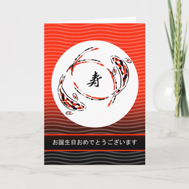 Cartão Feliz aniversário em japonês, Koi Fish, Yin Yang (Frente)