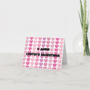 Cartão Feliz Dia dos Namorados, Dia dos Namorados Russo