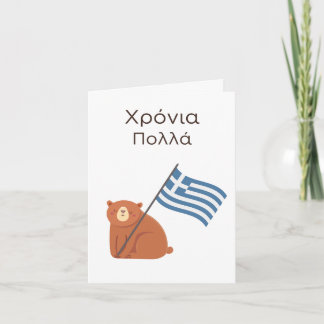Cartão Grego de Birthday Card - Χ aplicável ό prolongada 