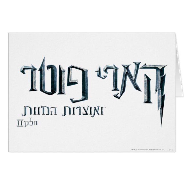 Cartão Harry Potter Hebrew (Frente Horizontal)