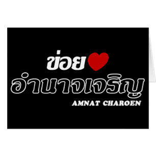 Cartão I Heart (Love) Amnat Charoen, Isan, Tailândia
