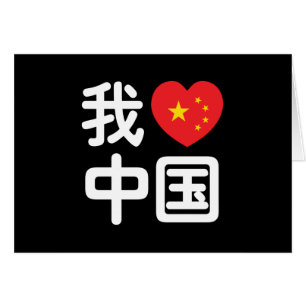 Cartão I Heart [Love] China 我 爱 中 国 Chinês Hanzi