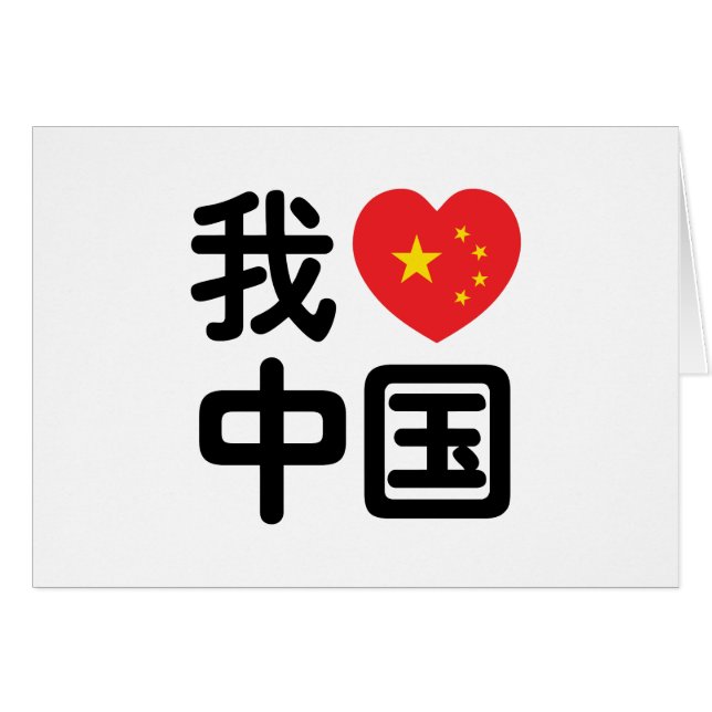Cartão I Heart [Love] China 我 爱 中 Língua Hanzi 国 Chinesa (Frente Horizontal)