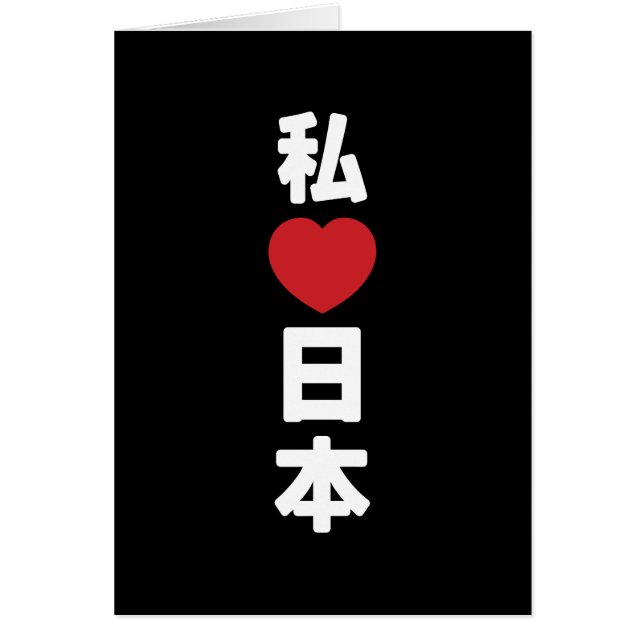 Cartão I Heart [Love] Japan 日 本 [Nihon / Nippon] Card (Frente)