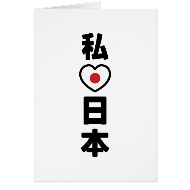 Cartão I Heart [Love] Japan 日 本 [Nihon / Nippon] Card (Frente)