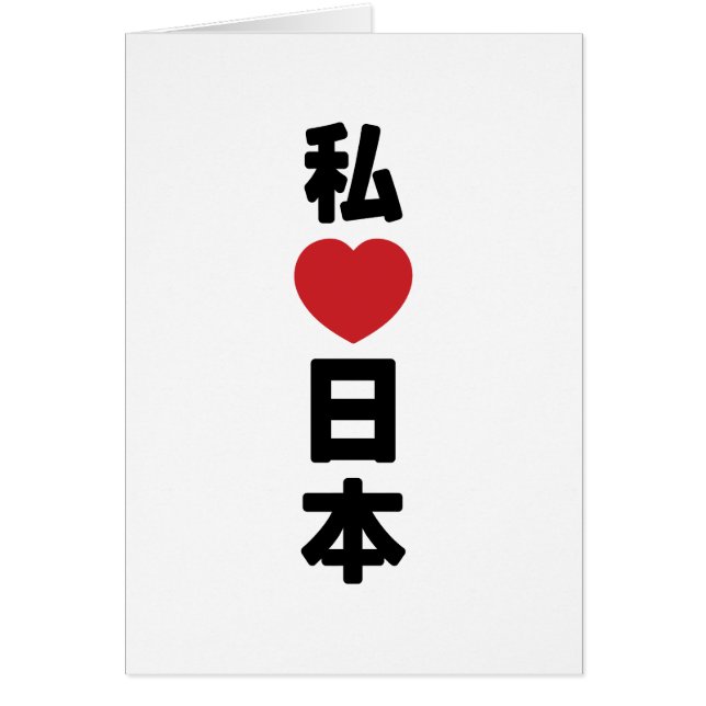 Cartão I Heart [Love] Japan 日 本 [Nihon / Nippon] Card (Frente)