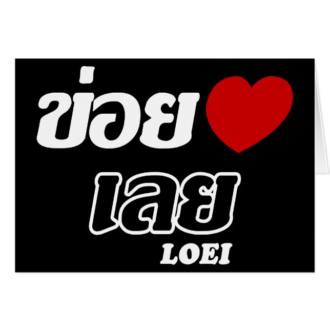 Cartão I Heart (Love) Loei, Isan, Tailândia (Frente Horizontal)