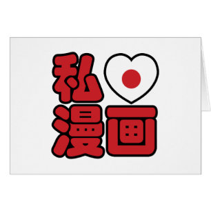 Cartão I Heart [Love] Manga 漫 画 // Nihongo Japonês Kanji