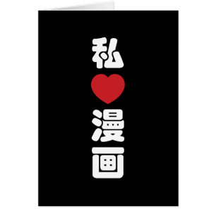 Cartão I Heart [Love] Manga 漫 画 // Nihongo Japonês Kanji