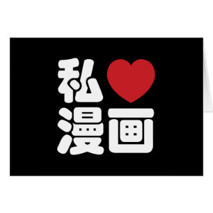 Cartão I Heart [Love] Manga 漫 画 // Nihongo Japonês Kanji
