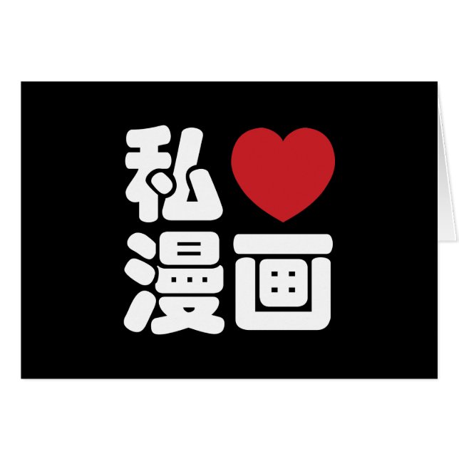 Cartão I Heart [Love] Manga 漫 画 // Nihongo Japonês Kanji (Frente Horizontal)