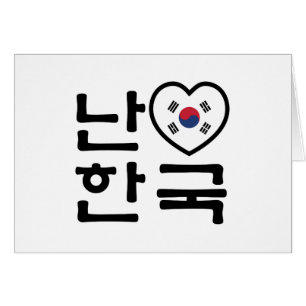 Cartão I Heart [Love] South Korea / Hangul coreano Script
