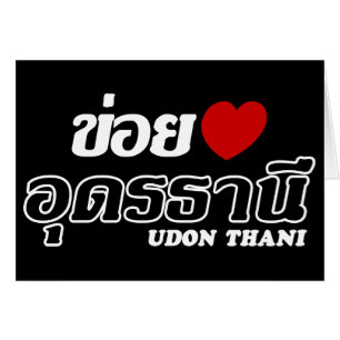 Cartão I Heart (Love) Udon Thani, Isan, Tailândia