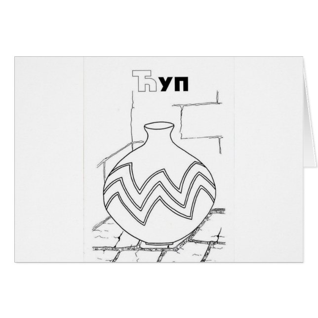 Cartão jarro cirílico sérvio (Frente Horizontal)