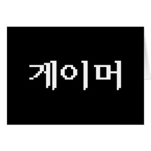 Cartão Jogador 게 coreano 이 머