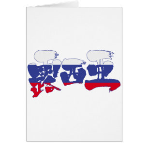 Cartão [Kanji] Rússia