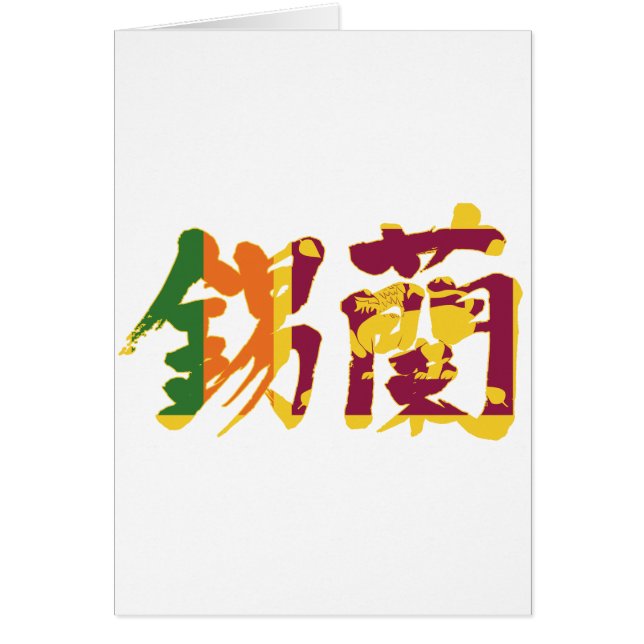 Cartão [Kanji] Sri Lanka (Frente)