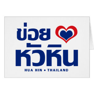 Cartão Khoi Huk (I Heart / Love) Hua Hin© Tailândia