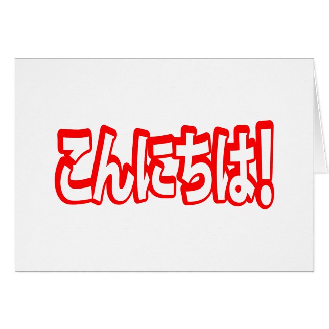 Cartão Konnichiwa! Olá japonês! こ ん に ち Língua Nihongo は (Frente Horizontal)