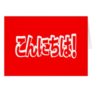 Cartão Konnichiwa! Olá japonês! こ ん に ち Língua Nihongo は