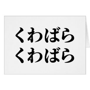 Cartão Kuwabara Kuwabara く わ ら く わ ら ば [ば 桑