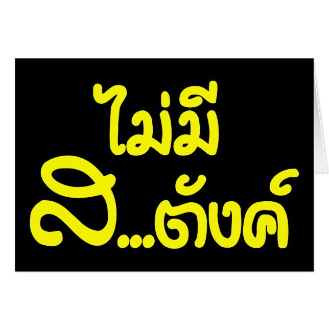 Cartão Mai Mee Sa...฿ não tenho dinheiro ฿ tailandês (Frente Horizontal)