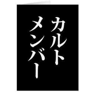 Cartão Membro do Cult Japonês カ ル ト メ バ ン ー