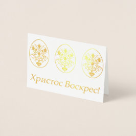 Cartão Metalizado Х р и т о с с В о с к , р е с! - Páscoa ucraniana