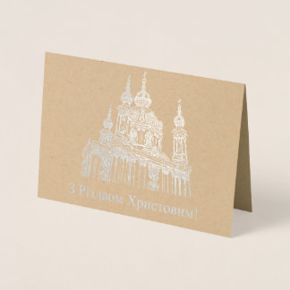 Cartão Metalizado з р і д в з о м х р и с т о в и м - Natal ucrania