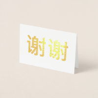 Chinês Kanji Obrigado 谢谢