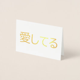 Cartão Metalizado Eu Te Amo Em Japonês