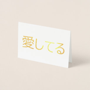Cartão Metalizado Eu Te Amo Em Japonês