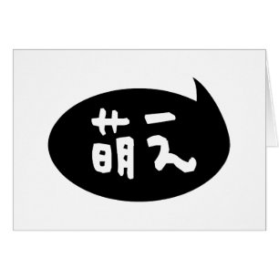 Cartão Modificador 萌 え 】 gíria japonesa