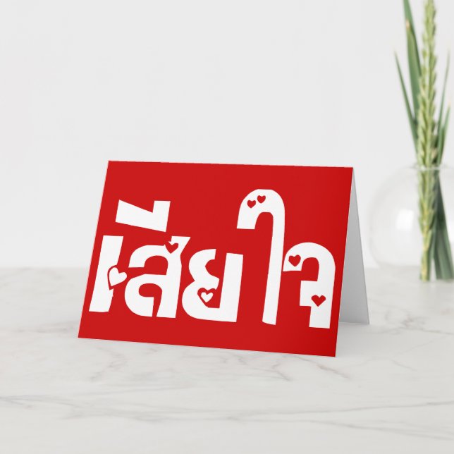 Cartão Muito desculpe ♦ Sia Jai no Script de Língua Taila (Frente)