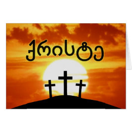 Cartão Nascer do sol Georgian Jesus do calvário do ქრისტე
