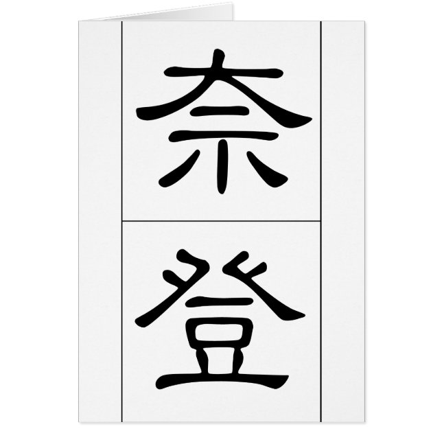 Cartão Nome chinês para Nathan 20742_2.pdf (Frente)