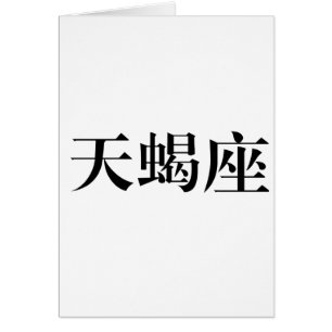 Cartão O zodíaco - Escorpião