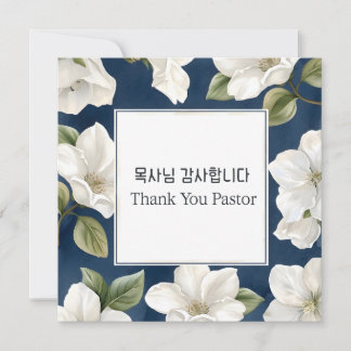 Cartão Obrigado Pastor Saudação Floral Coreana