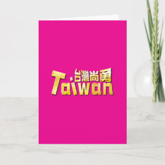 Cartão Orgulho de Taiwan Forte Taiwan Dourado 台灣尚勇 金色台灣驕傲