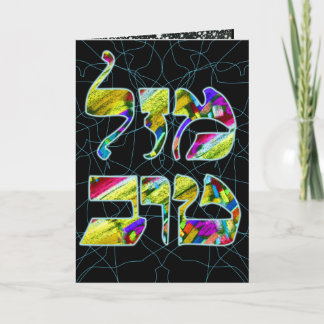 Cartão Personalizar Parabéns do Mazal Tov ~