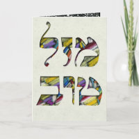 Personalize Mazal Tov e parabéns de Siman Tov