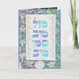 Cartão Personalize Mazal Tov e parabéns de Siman Tov
